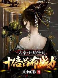 大秦开局签到十倍吕布战力(1-930)作者嬴羽秦风