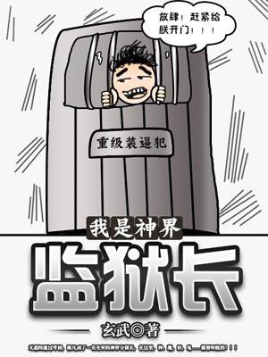 我是神界监狱长TXT百度