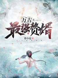 万古最强赘婿2完结了吗