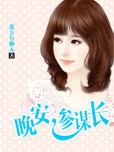 参谋长是个什么级别