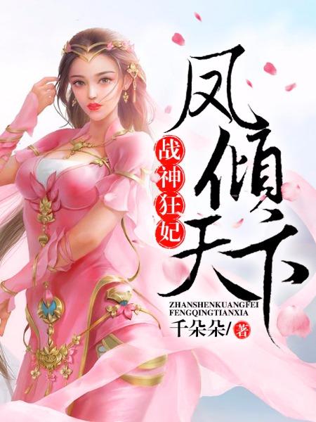 战神狂妃凤倾天下话本