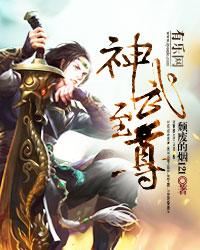 神武至尊有几个女主