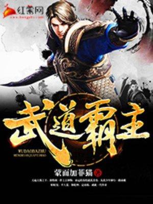 武道霸主txt全集