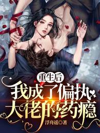 我成了偏执大佬的药瘾1 短剧
