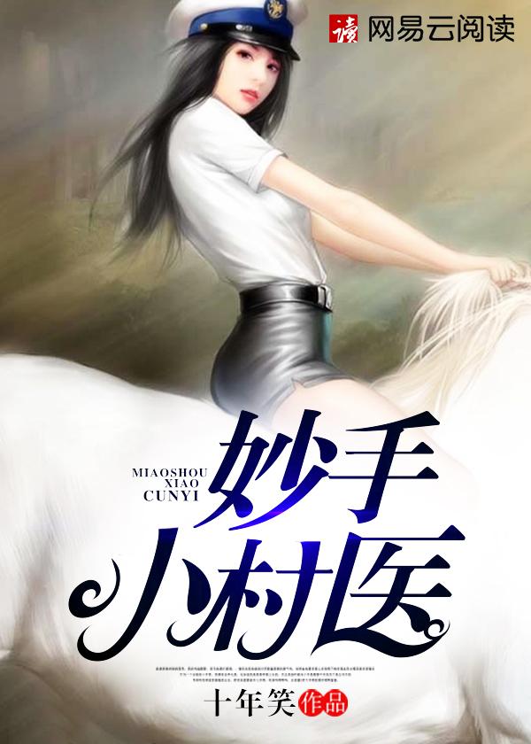 妙手小村医动漫