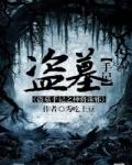 盗墓圣手