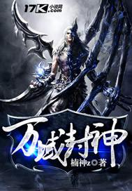 万域封神下半部