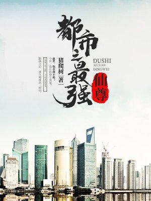 都市最强仙尊洛无极动漫