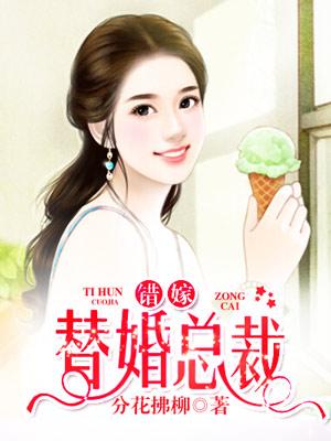 豪门代嫁男妻全文免费阅读