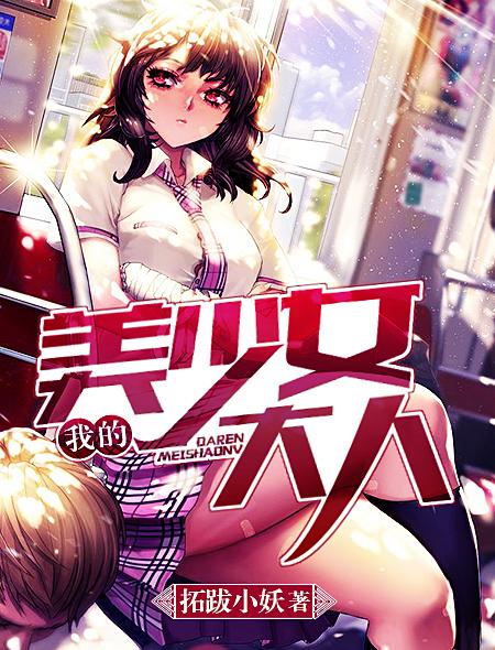 我的少女大人剧照