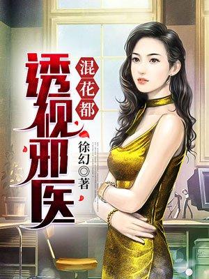 透视邪医混花都txt