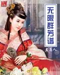 无限群芳谱飞卢