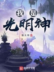 有没有我是光明神类似的