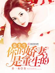你的娇妻是重生的秦泽顾乔乔全文免费阅读