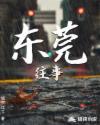 东莞往事与慧姨合租