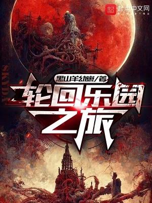 轮回乐园之旅风宿