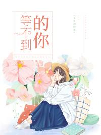 等不到的你一只白羊合唱版