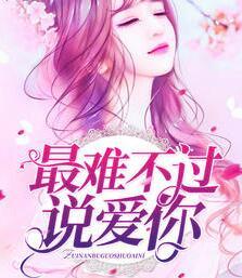 最难不过说爱你评论