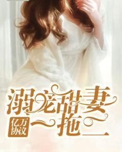 亿万宠溺免费漫画下拉式