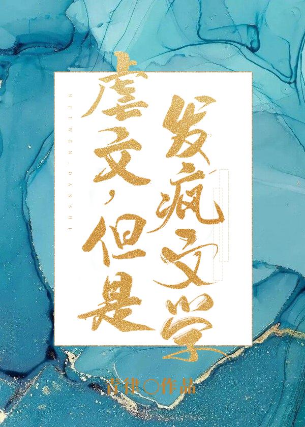 但是发疯文学全文阅读