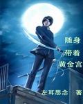 随身带着女神皇推倒琉璃