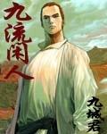 九流闲人笔趣阁TXT