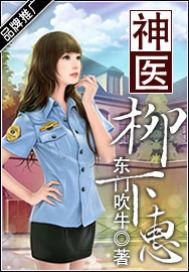 神医柳浩风