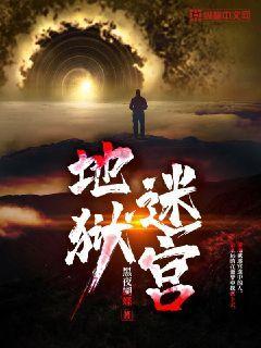 地狱迷宫挂机