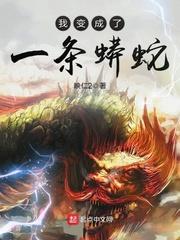 我变成了一条蟒蛇吃东西就能进化
