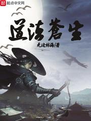 道法苍生是什么意思啊