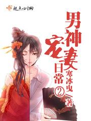 男神宠妻日常2李逸舒