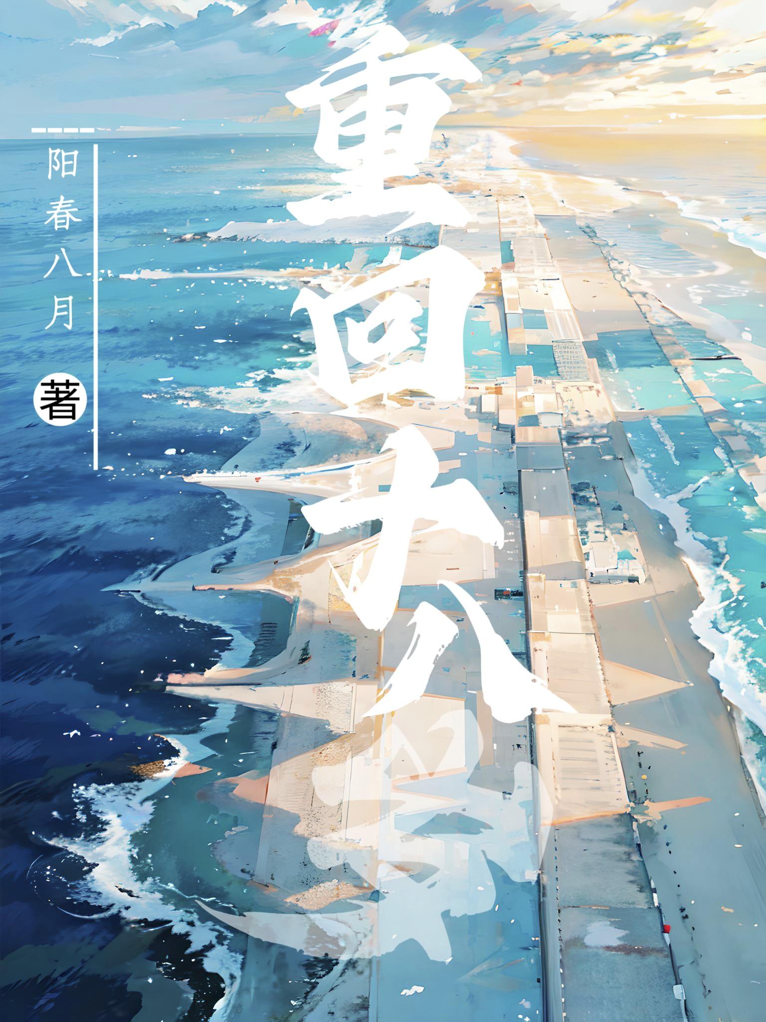 分手后重回十八岁告白日 作者阳春八…