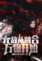融合万物从特种兵开始