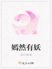 嫣然全文阅读