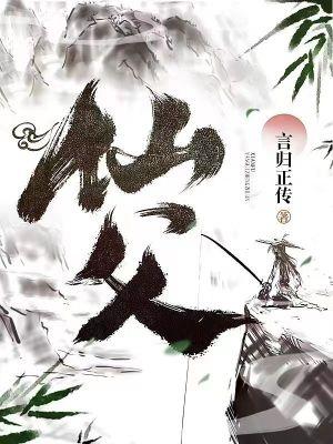 仙父是什么意思