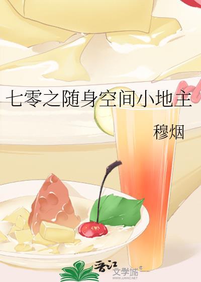 七零之随身空间小地主苏麦