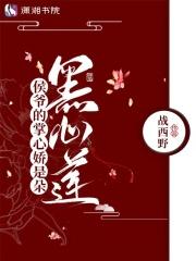 侯爷的掌心娇是朵黑心莲 三月天