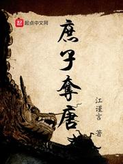 庶子夺唐TXT