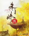 朱门锁娇春意浓免费阅读