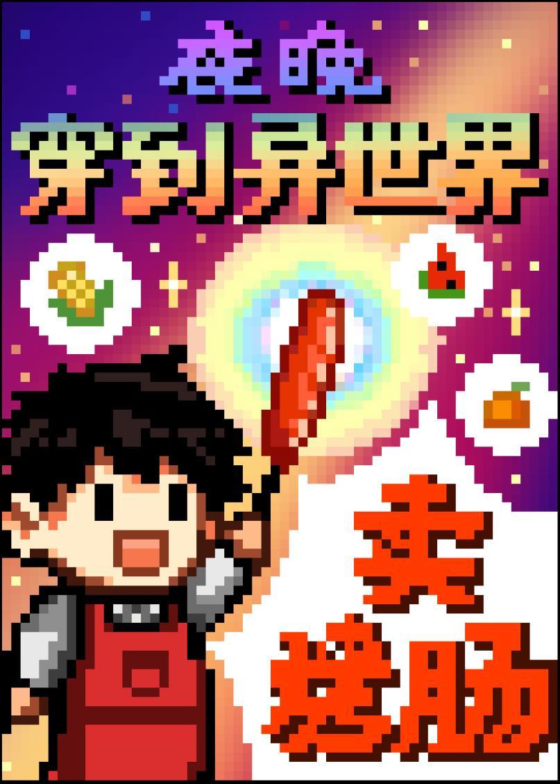 夜晚穿到异世界卖烤肠 百度