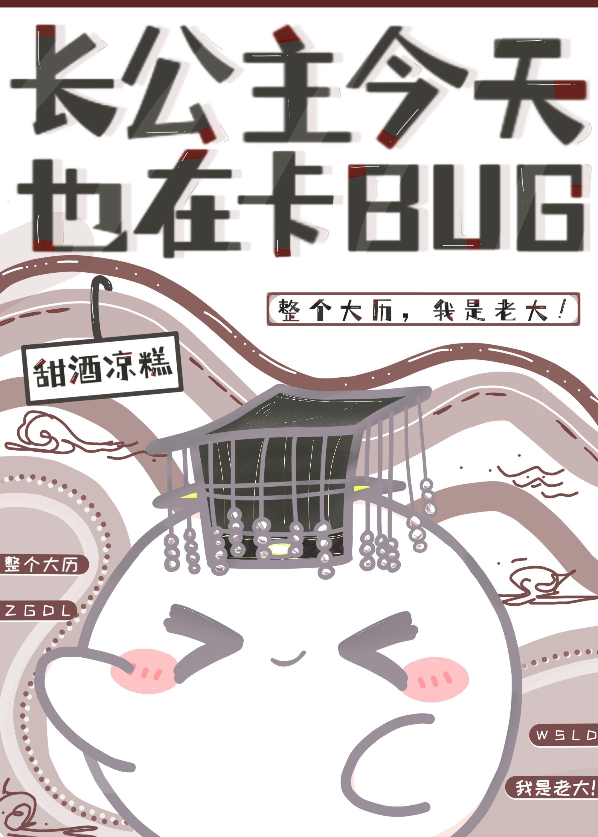 我靠卡bug开创盛世甜酒凉糕