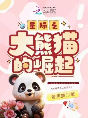 星际之大熊猫的崛起txt百度