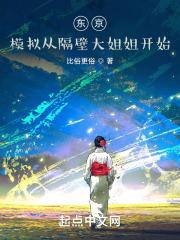 东京模拟从隔壁大姐姐开始笔趣阁
