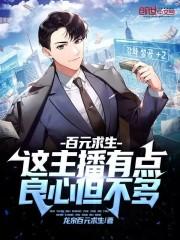 百元求生这主播有点良心但不多在哪里看