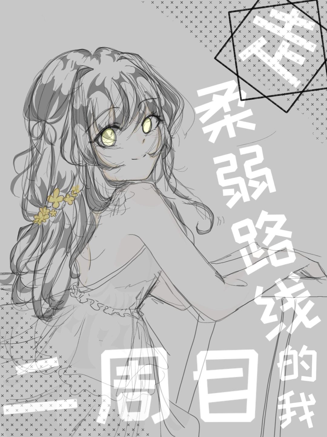二周目的我走柔弱路线by阿烛kidzz