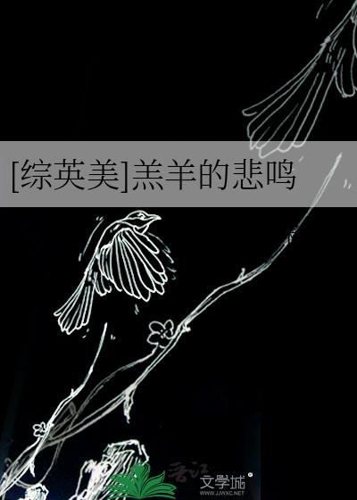 综英美羔羊的悲鸣全文阅读