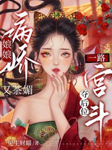 一路宫斗夺后位txt