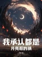 我承认都是月亮惹的祸陈大本事