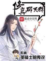 聊天群的日常生活手游修士