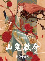 山鬼效灵10